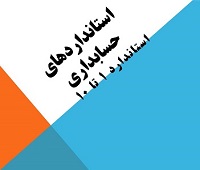 استانداردهای حسابداری 1 استانداردهای حسابداری 1