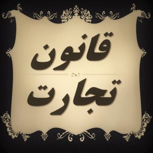 قانون تجارت قانون تجارت