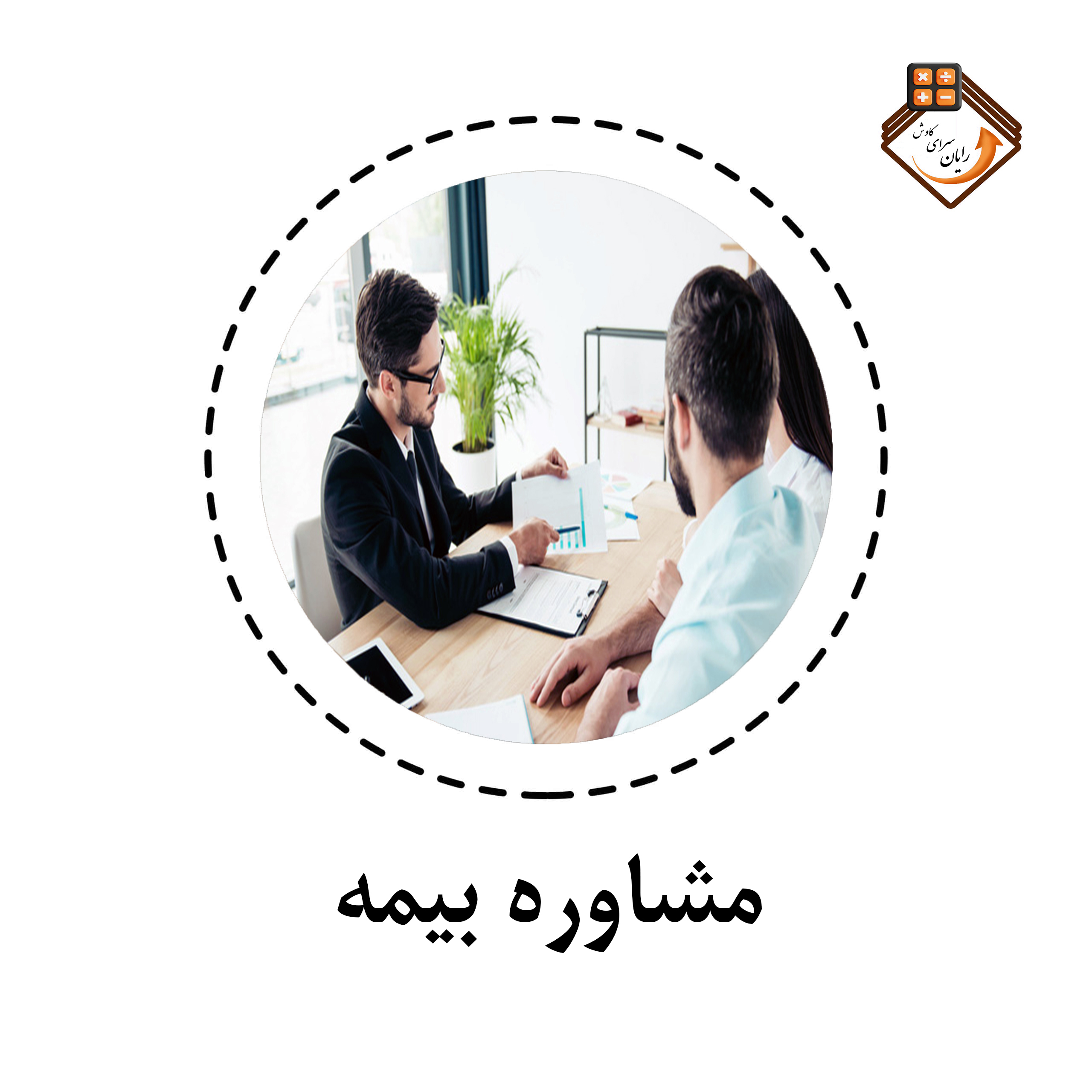 مشاوره بیمه شرکت خدمات مالی و حسابداری رایان سرای کاوش