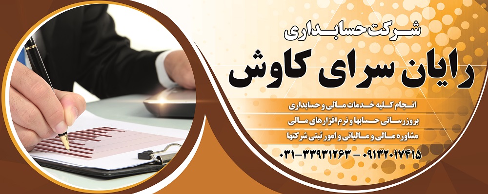 شرکت خدمات مالی و حسابداری رایان سرای کاوش