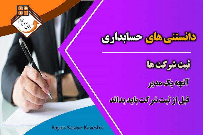 انتخاب آنچه یک مدیر قبل از ثبت شرکت باید بداند آنچه یک مدیر قبل از ثبت شرکت باید بداند