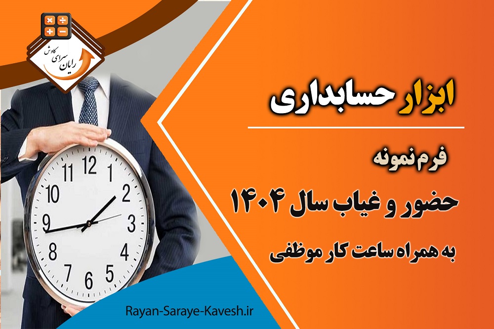 فرم حضور و غیاب 1404 به همراه جدول ساعت کار موظفی