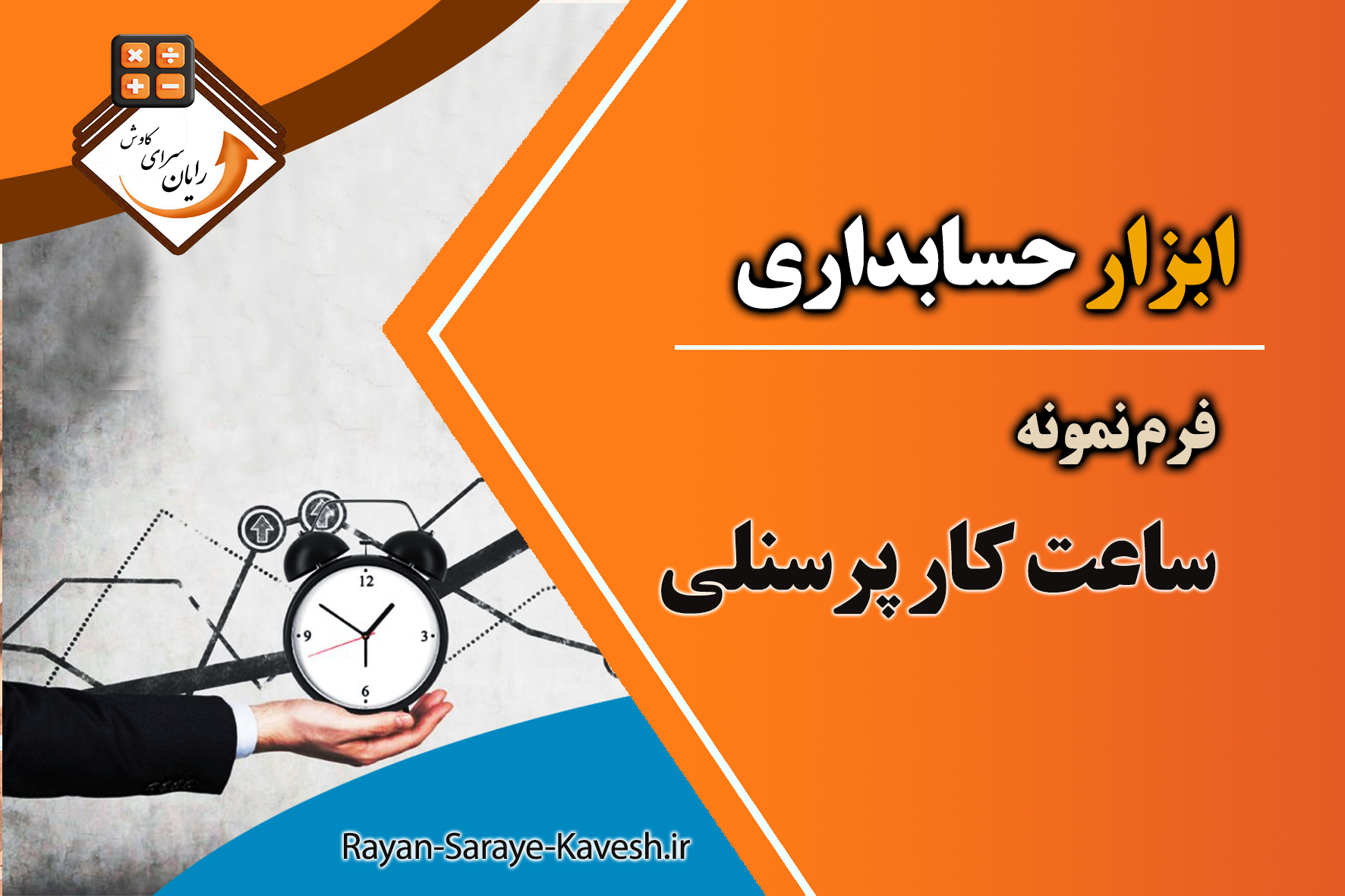 فرم نمونه ساعت کار پرسنلی