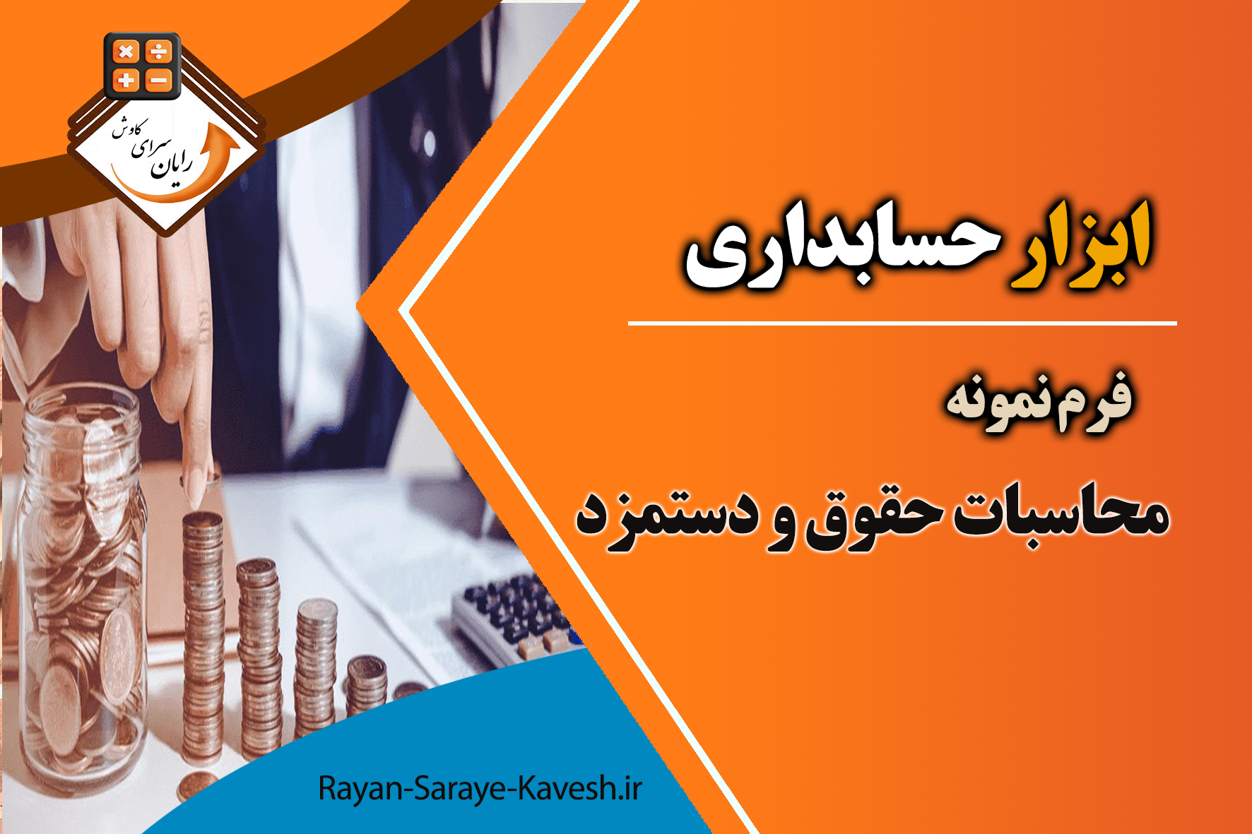 فرم محاسبات حقوق و دستمزد